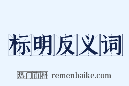 标明反义词是什么意思的图片